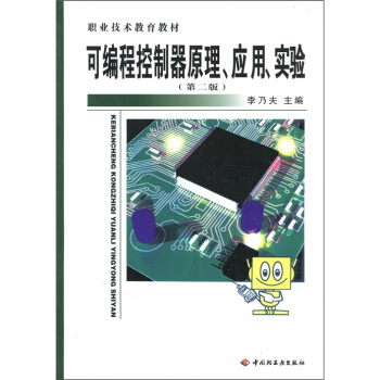 《可编程控制器原理、应用、实验》[28M]百度网盘|亲测有效|pdf下载