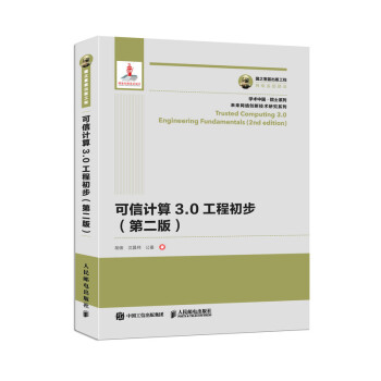 《国之重器出版工程可信计算3.0工程初步第二版》[55M]百度网盘|亲测有效|pdf下载