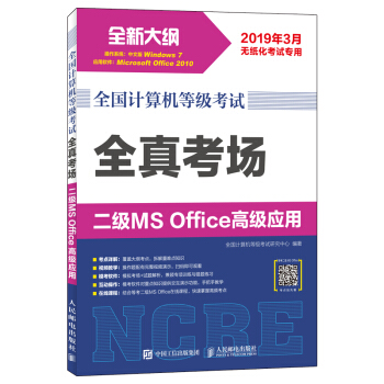 《全国计算机等级考试全真考场二级MSOffice高级应用》[54M]百度网盘|亲测有效|pdf下载