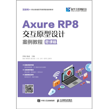 AxureRP8交互原型设计案例教程pdf下载pdf下载