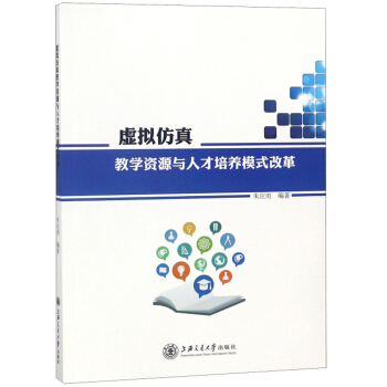 《虚拟仿真教学资源与人才培养模式改革》[36M]百度网盘|亲测有效|pdf下载