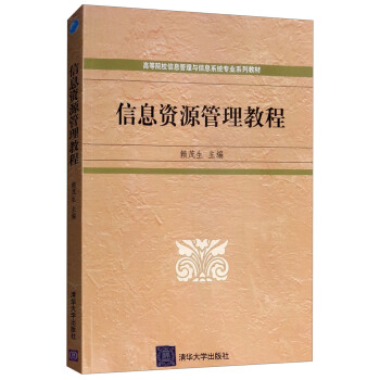 《信息资源管理教程》[48M]百度网盘|亲测有效|pdf下载
