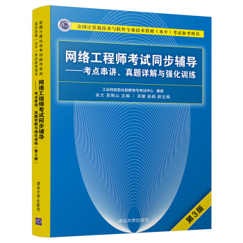 《网络工程师考试同步辅导——考点串讲、真题详解与强化训练》[27M]百度网盘|亲测有效|pdf下载