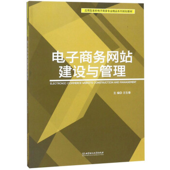 电子商务网站建设与管理pdf下载pdf下载