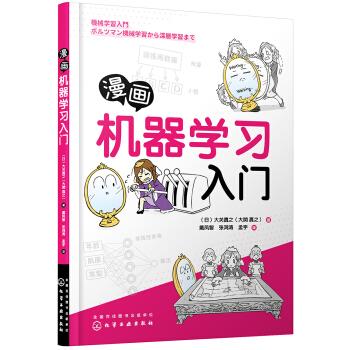《漫画机器学习入门》[56M]百度网盘|亲测有效|pdf下载