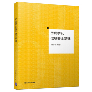 《密码学及信息安全基础》[44M]百度网盘|亲测有效|pdf下载
