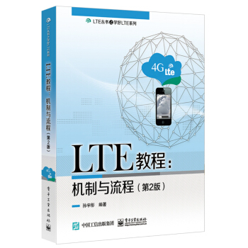 《LTE教程：机制与流程》[58M]百度网盘|亲测有效|pdf下载