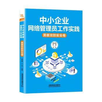 《中小企业网络管理员工作实践：黑客攻防安全卷》[31M]百度网盘|亲测有效|pdf下载