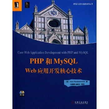 PHP和MySQLWeb应用开发核心技术pdf下载pdf下载