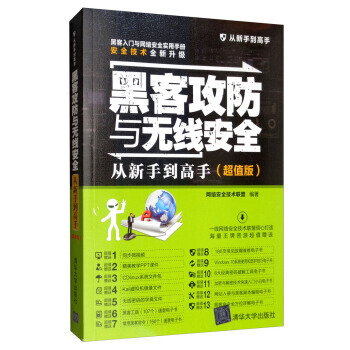《黑客攻防与无线安全从新手到高手从新手到高手网络安全技》[51M]百度网盘|亲测有效|pdf下载