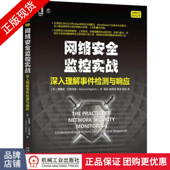 《网络安全监控实战:深入理解事件检测与响应信息安全技术》[46M]百度网盘|亲测有效|pdf下载