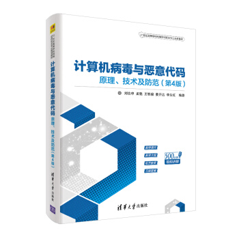 《计算机病毒与恶意代码——原理、技术及防范》[37M]百度网盘|亲测有效|pdf下载