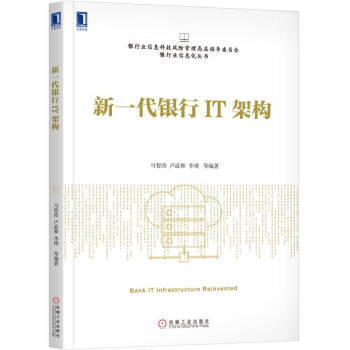 《新一代银行IT架构》[40M]百度网盘|亲测有效|pdf下载