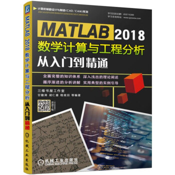 《MATLAB数学计算与工程分析从入门到精通》[58M]百度网盘|亲测有效|pdf下载