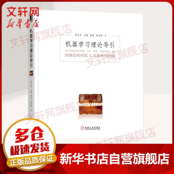 《机器学习系列：机器学习理论导引》[43M]百度网盘|亲测有效|pdf下载