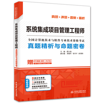 《系统集成项目管理工程师真题精析与命题密卷》[52M]百度网盘|亲测有效|pdf下载