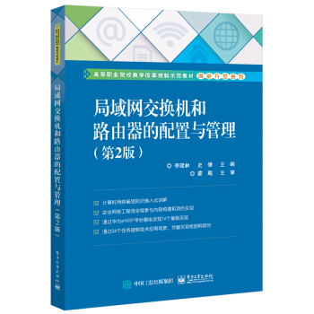 《局域网交换机和路由器的配置与管理》[47M]百度网盘|亲测有效|pdf下载