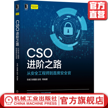 《CSO进阶之路从安全工程师到首席安全官张威张耀疆赵锐信息网络空间技术攻防》[53M]百度网盘|亲测有效|pdf下载