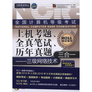 《全国计算机等级考试上机考题、全真笔试、历年真题三合一——三级网络技术》[21M]百度网盘|亲测有效|pdf下载