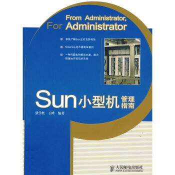 Sun小型机管理指南pdf下载pdf下载