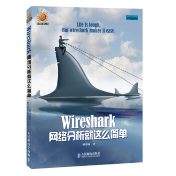 《Wireshark网络分析就这么简单》[37M]百度网盘|亲测有效|pdf下载