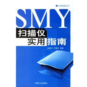 《扫描仪实用指南》[55M]百度网盘|亲测有效|pdf下载