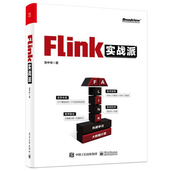 《Flink实战派》[22M]百度网盘|亲测有效|pdf下载