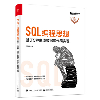 SQL编程思想：基于5种主流数据库代码实现pdf下载pdf下载