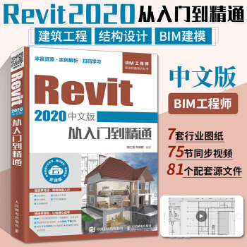 《Revit中文版从入门到精通revit教程书籍bim教材BIM建模应用技术建筑工程》[58M]百度网盘|亲测有效|pdf下载