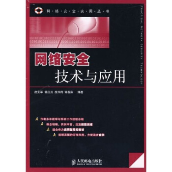 《网络安全技术与应用》[20M]百度网盘|亲测有效|pdf下载