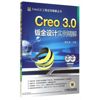 《Creo3.0钣金设计实例精解-计算机与互联网詹友刚主编机械工业》[41M]百度网盘|亲测有效|pdf下载
