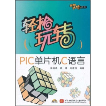 《轻松玩转PIC单片机C语言》[27M]百度网盘|亲测有效|pdf下载