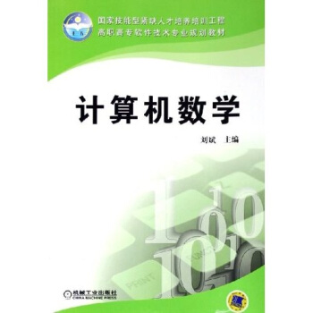 《计算机数学》[23M]百度网盘|亲测有效|pdf下载