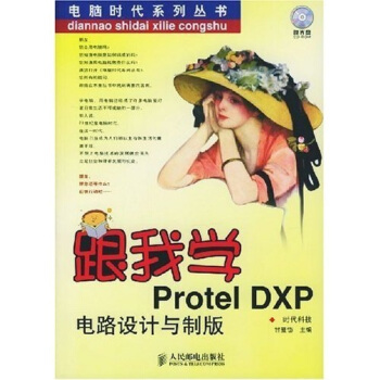 《跟我学ProtelDXP电路设计与制版》[51M]百度网盘|亲测有效|pdf下载