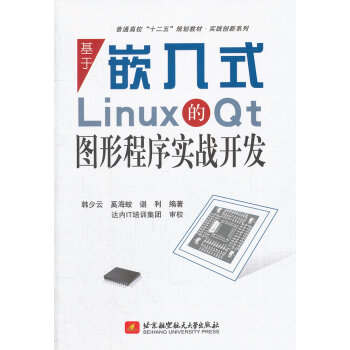 基于嵌入式Linux的Qt图形程序实战开发pdf下载pdf下载