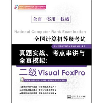 《全国计算机等级考试真题实战、考点串讲与全真模拟：二级VisualFoxPro》[52M]百度网盘|亲测有效|pdf下载