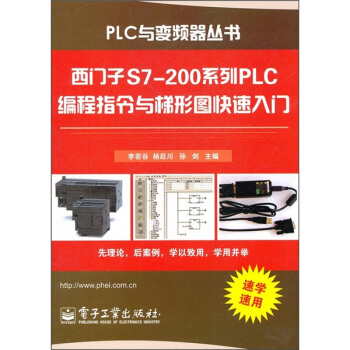《西门子S7-系列PLC编程指令与梯形图快速入门》[20M]百度网盘|亲测有效|pdf下载