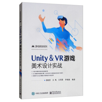 《游戏研发系列：Unity＆VR游戏美术设计实战》[42M]百度网盘|亲测有效|pdf下载