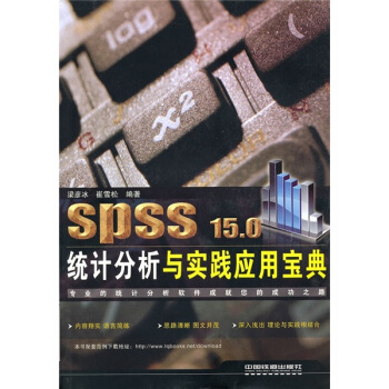 《SPSS.0统计分析与实践应用宝典》[46M]百度网盘|亲测有效|pdf下载