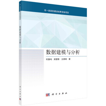《数据建模与分析高校建设项目计算机数据分析参考用书何章鸣周萱影王炯琦著科学》[41M]百度网盘|亲测有效|pdf下载