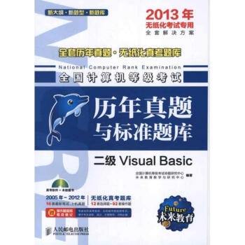 《全国计算机等级考试历年真题与标准题库.二级VisualBasic》[27M]百度网盘|亲测有效|pdf下载