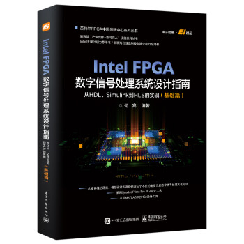 《IntelFPGA数字信号处理系统设计权威指南：从HDL、Simulink到HLS的实现》[35M]百度网盘|亲测有效|pdf下载