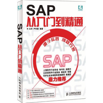 《书籍SAP从入门到精通文洋尹凤霞编》[54M]百度网盘|亲测有效|pdf下载