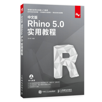 《中文版Rhino5.0实用教程rhino5.0建模软件教程入门rhino教程书籍犀牛建模》[56M]百度网盘|亲测有效|pdf下载