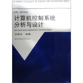 《计算机控制系统分析与设计》[38M]百度网盘|亲测有效|pdf下载