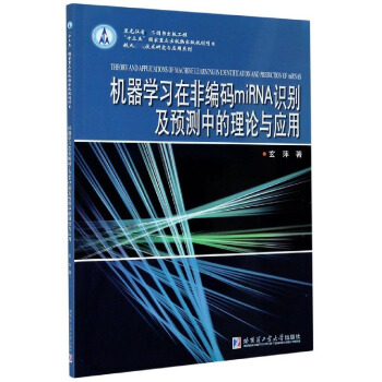 《机器学习在非编码miRNA识别及预测中的理论与应用》[23M]百度网盘|亲测有效|pdf下载