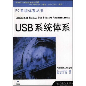《PC系统体系丛书：USB系统体系》[42M]百度网盘|亲测有效|pdf下载