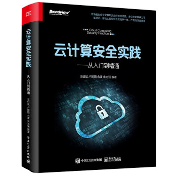 《云计算安全实践——从入门到精通 》[56M]百度网盘|亲测有效|pdf下载