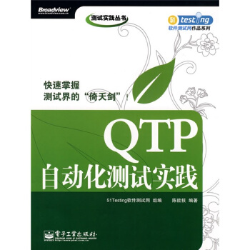 测试实践丛书?QTP自动化测试实践pdf下载pdf下载