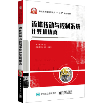 《流体传动与控制系统计算机仿真》[51M]百度网盘|亲测有效|pdf下载